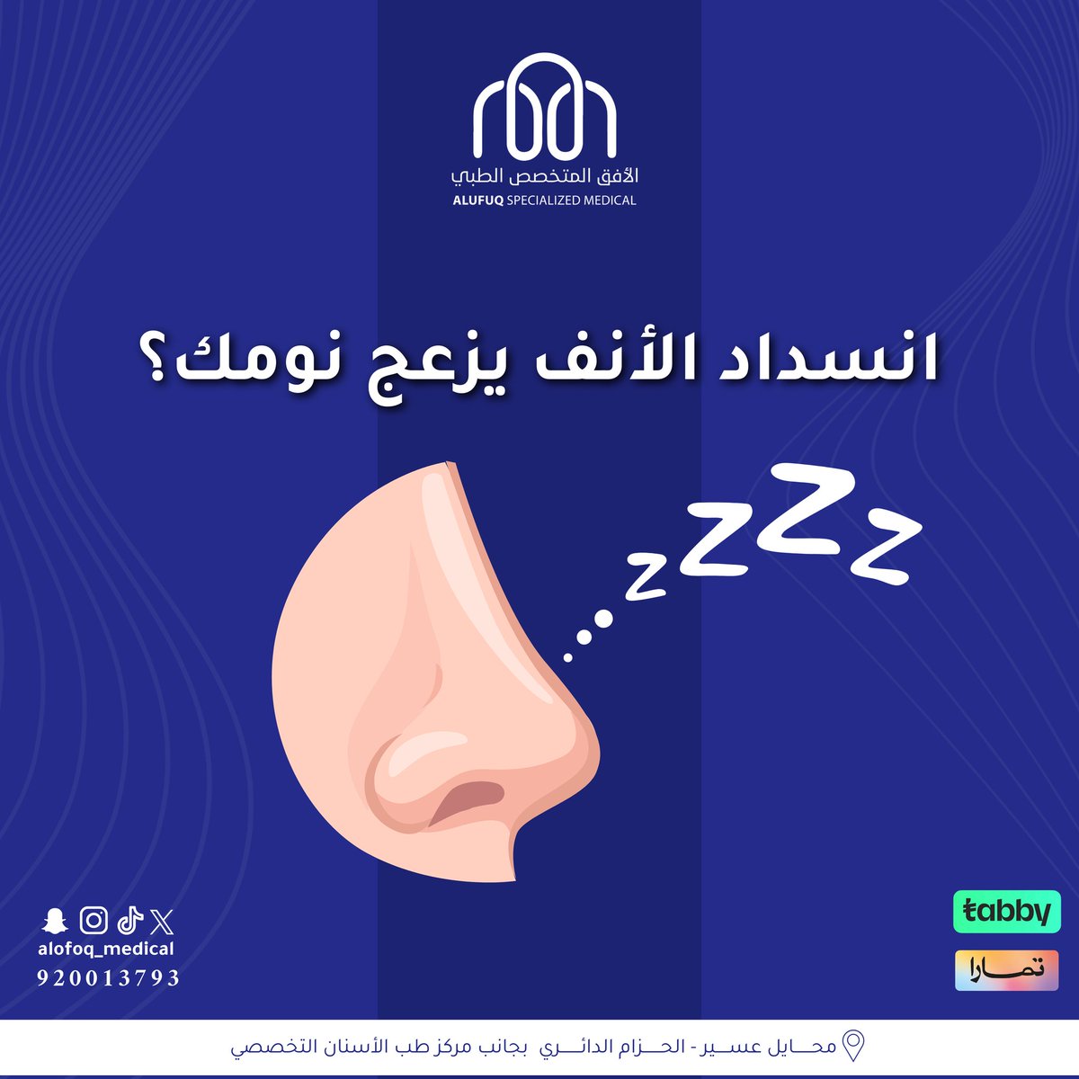 انسداد الأنف قد يكون بسبب عدة أمور :

- تضخم قرنيات الأنف 
-انحراف الحاجز الأنفي
-التهاب الجيوب الأنفية المزمن

أنفك يستحق الراحة👃✨ ، ابدأ العلاج اليوم واحجز موعدك الآن 📞920013793
#الأفق_المتخصص_الطبي #محايل عسير 📍