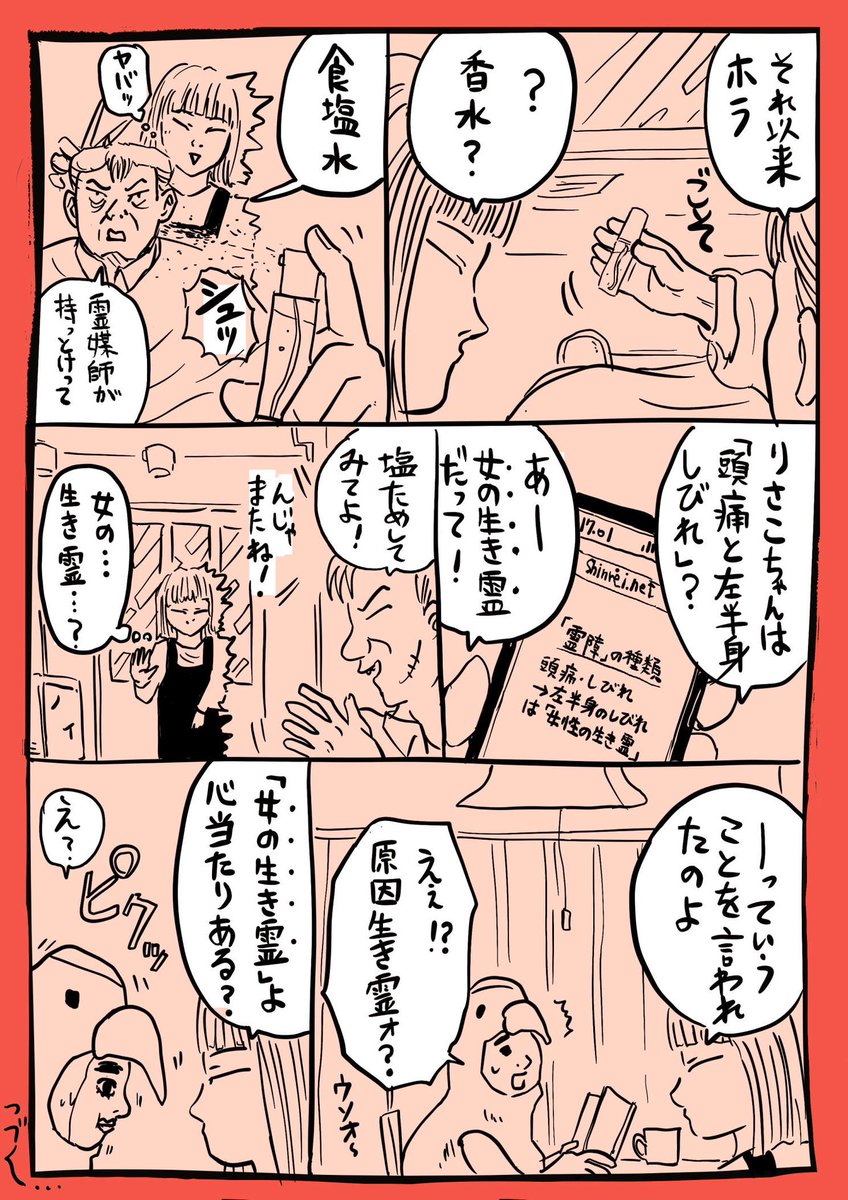 【原因不明の頭痛が生き霊のせいだった件】3/6 