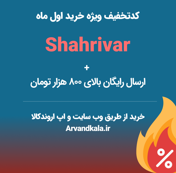 Arvandkala's tweet photo. تخفیف ویژه اروندکالا تا پایان هفته!
Shahrivar

لینک خرید:
https://t.co/ZvQ9mtw2Nl

#اروندکالا #تخفیف #خوراکی #سلامتی https://t.co/NxMvHg12uS