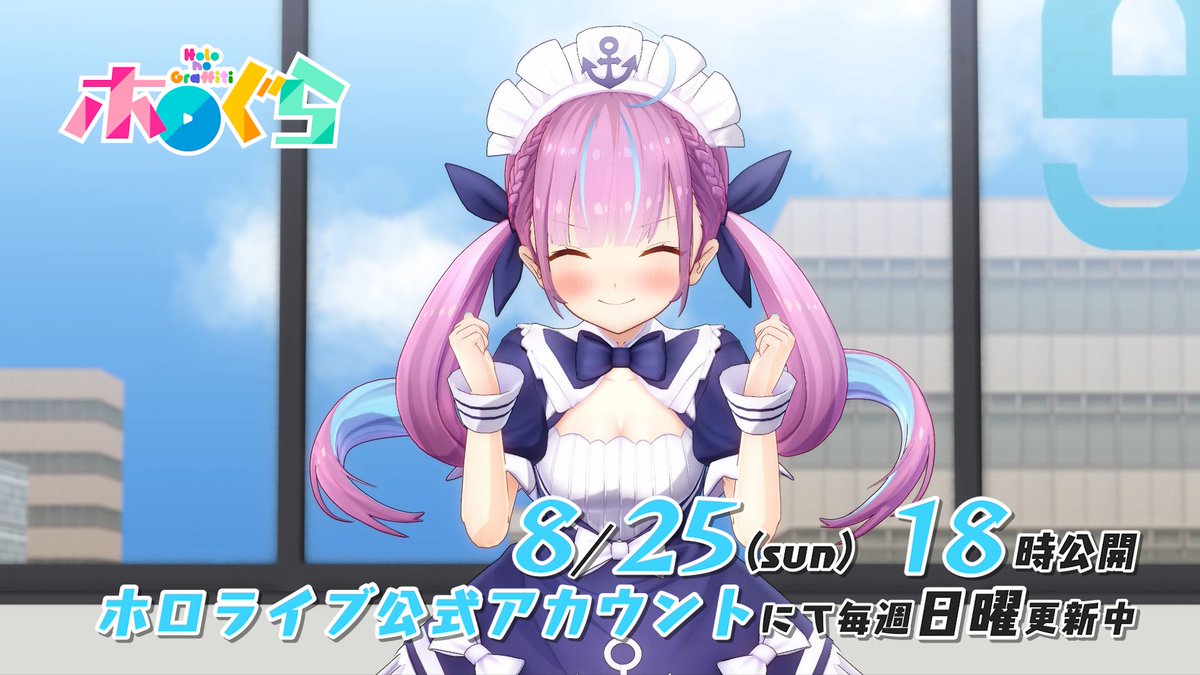 #湊あくあ のラストホロぐら！
目に焼き付けるっきゃない！

#ホロライブ 所属VTuberの3Dアニメ「ホロのぐらふぃてぃ」は8/25(日)の18時公開！ #ホロぐら

🔽前回は #おジャ魔女マリン 回🔽
youtu.be/80oOdisBRaE