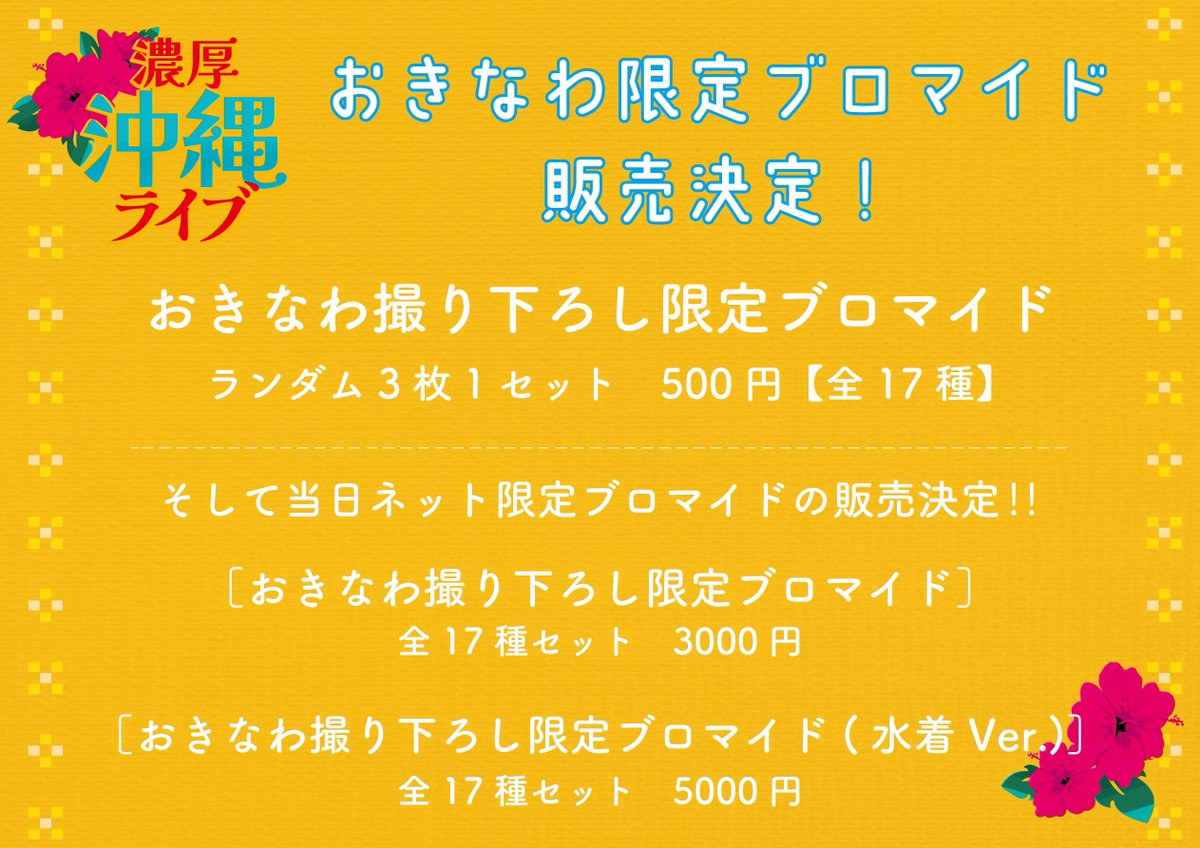 bakky_records's tweet photo. 濃厚沖縄LIVEまであと少し🏖️

2024年8月1日(日)
📍沖縄Cyber-Box
⏰OPEN 15:30/START 16:00
🎫3,800円
(+入場時ドリンク代600円)
別途ファンミーティング代1,000円
(チェキ券1枚付き)

🌟各アーティストグッズ
🌟沖縄限定ブロマイド
販売決定！！！
✍️物販3000円以上お買い上げ毎に1つサイン可 https://t.co/AjBRagQxKc