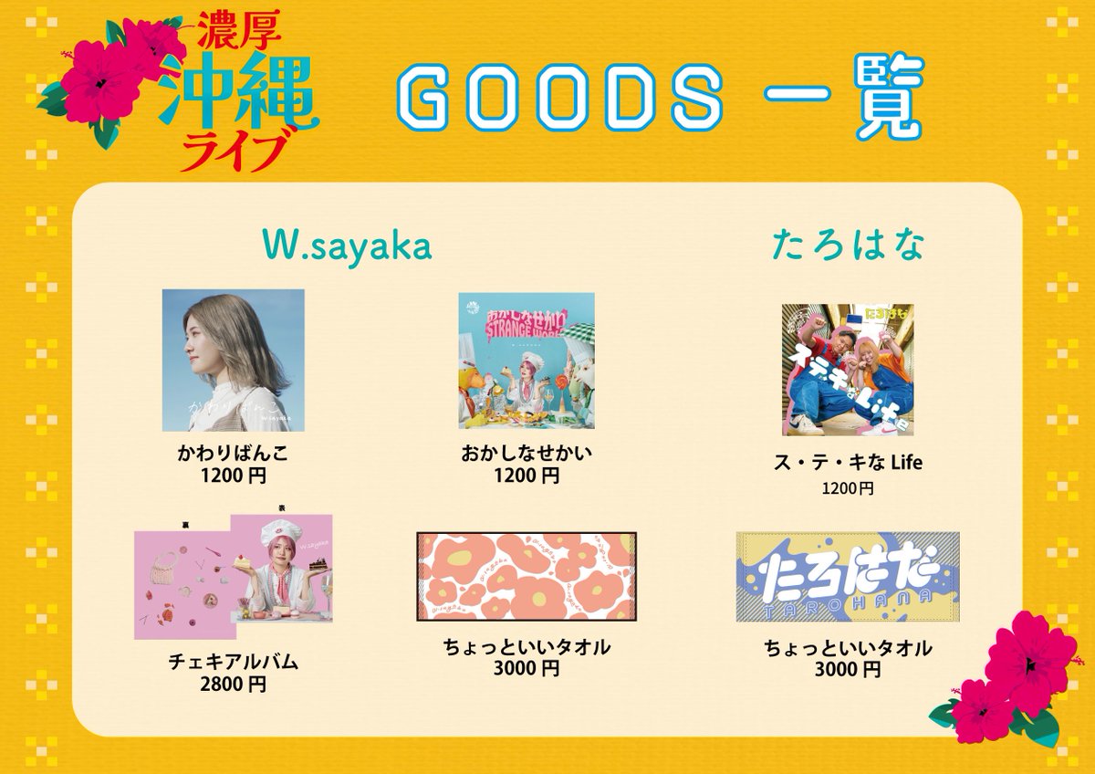 bakky_records's tweet photo. 濃厚沖縄LIVEまであと少し🏖️

2024年8月1日(日)
📍沖縄Cyber-Box
⏰OPEN 15:30/START 16:00
🎫3,800円
(+入場時ドリンク代600円)
別途ファンミーティング代1,000円
(チェキ券1枚付き)

🌟各アーティストグッズ
🌟沖縄限定ブロマイド
販売決定！！！
✍️物販3000円以上お買い上げ毎に1つサイン可 https://t.co/AjBRagQxKc
