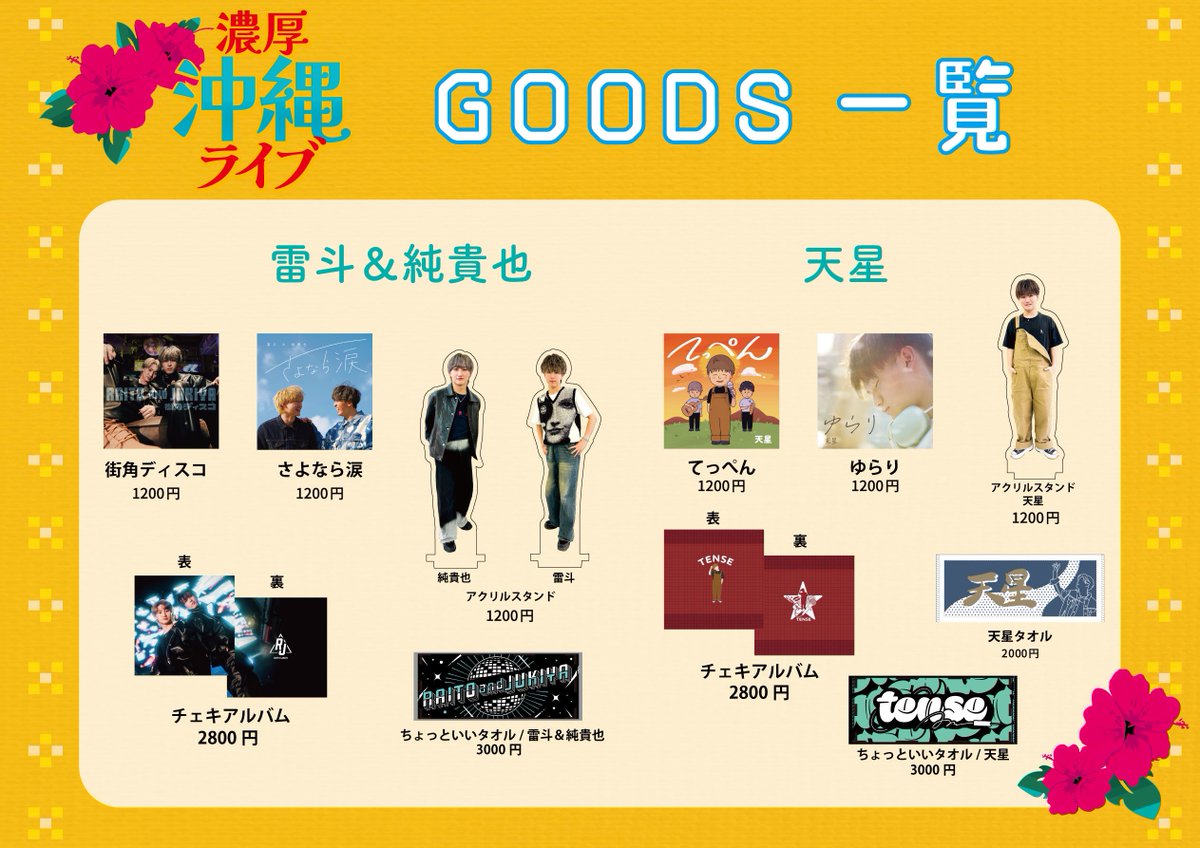bakky_records's tweet photo. 濃厚沖縄LIVEまであと少し🏖️

2024年8月1日(日)
📍沖縄Cyber-Box
⏰OPEN 15:30/START 16:00
🎫3,800円
(+入場時ドリンク代600円)
別途ファンミーティング代1,000円
(チェキ券1枚付き)

🌟各アーティストグッズ
🌟沖縄限定ブロマイド
販売決定！！！
✍️物販3000円以上お買い上げ毎に1つサイン可 https://t.co/AjBRagQxKc