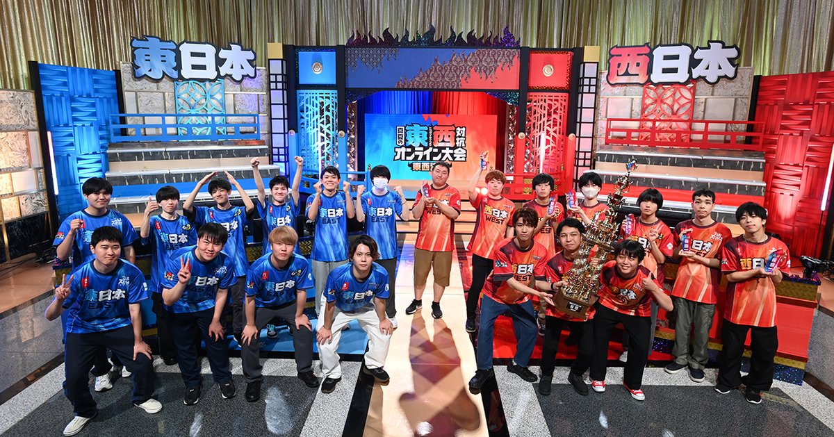 Nintendo's tweet photo. 「東西対抗 真夏のオンライン大会 東西決戦」は終了しました。
出場選手ならびにご視聴いただいたみなさま、ありがとうございました。公式サイトでは、アーカイブで放送をご覧いただけます。
#東西対抗オンライン大会
https://t.co/vCs5zESUWI