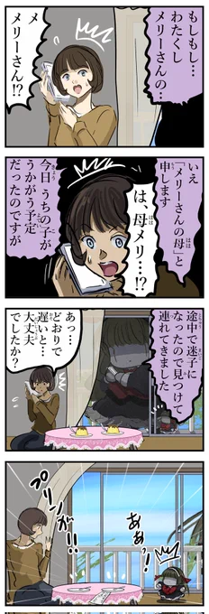 母メリーさん(?)。 