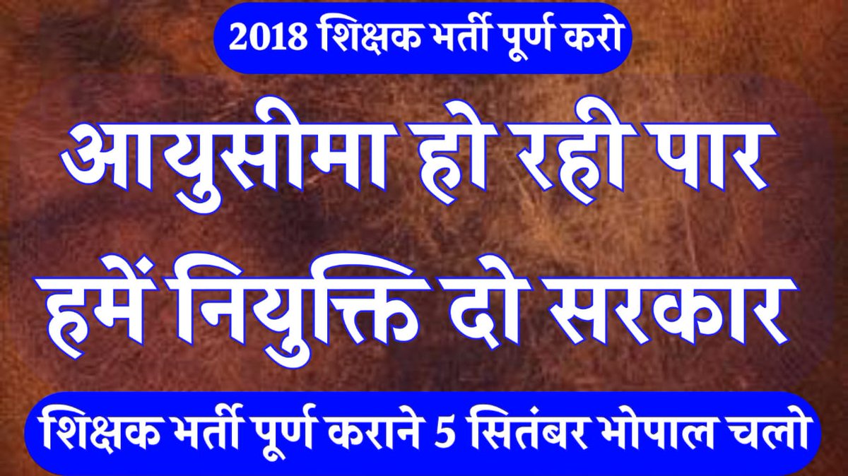 <a href="/schooledump/">School Education Department, MP</a> <a href="/DrMohanYadav51/">Dr Mohan Yadav</a> <a href="/CMMadhyaPradesh/">Chief Minister, MP</a> <a href="/udaypratapmp/">Uday Pratap Singh</a> <a href="/JansamparkMP/">Jansampark MP</a> #2018_शिक्षक_भर्ती 6 साल से नाम मात्र के पदों पर चल रही हैं ! जिस कारण हजारों अभ्यर्थी ओवर ऐज हो रहें हैं.!
ऐसे में तमाम उम्र दराज अभ्यार्थी  भर्ती के उपेक्षित रहे विषयों में #पदवृद्धि एवं भर्ती प्रक्रिया से शेष रहे माध्यमिक शिक्षक भर्ती के 2237 एवं उच्च माध्यमिक शिक्षक भर्ती के