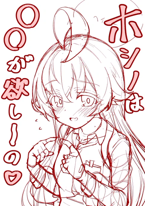当時没にしたホシノ表紙のラフ案
今見ても可愛いと思えたので見てほしーの 