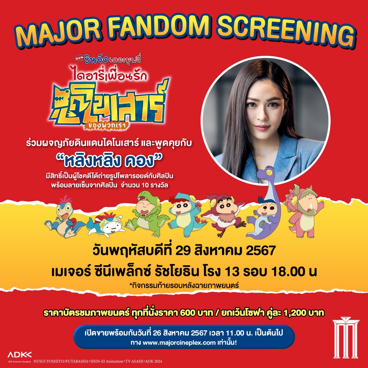 MajorGroup's tweet photo. Major Fandom Screening 
#ชินจังเดอะมูฟวี่ 
#ไดอารี่เพื่อนรักไดโนเสาร์ของพวกเรา
ร่วมผจญภัยและพูดคุยกับ “หลิงหลิง คอง”  
มีสิทธิ์เป็นผู้โชคดีได้ถ่ายรูปโพลารอยด์ กับศิลปิน พร้อมลายเซ็นจากศิลปิน จำนวน 10 รางวัล

วันพฤหัสบดีที่ 29 สิงหาคม 2567
ที่ เมเจอร์ ซีนีเพล็กซ์ รัชโยธิน โรง 13 รอบ 18.00 น. *กิจกรรมท้ายรอบ*
ราคาบัตร ทุกที่นั่ง 600 บาท ยกเว้นโซฟาคู่ละ 1,200 บาท

เปิดขายพร้อมกัน 26 สิงหาคม เวลา 11.00 น.
ทาง https://t.co/TLszL2iwd8 เท่านั้น

#ชินจัง #ชินจังมูฟวี่32 #หลิงหลิง #linglingkwong #หลิงหลิงคอง #LinglingSirilak