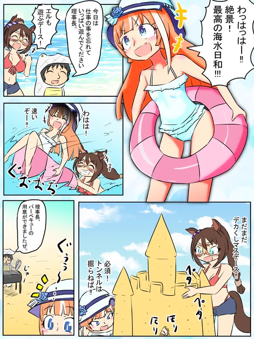 今週のウマンガ。理事長と海水浴。
理事長が遊ぶだけの漫画。

#ウマ娘 