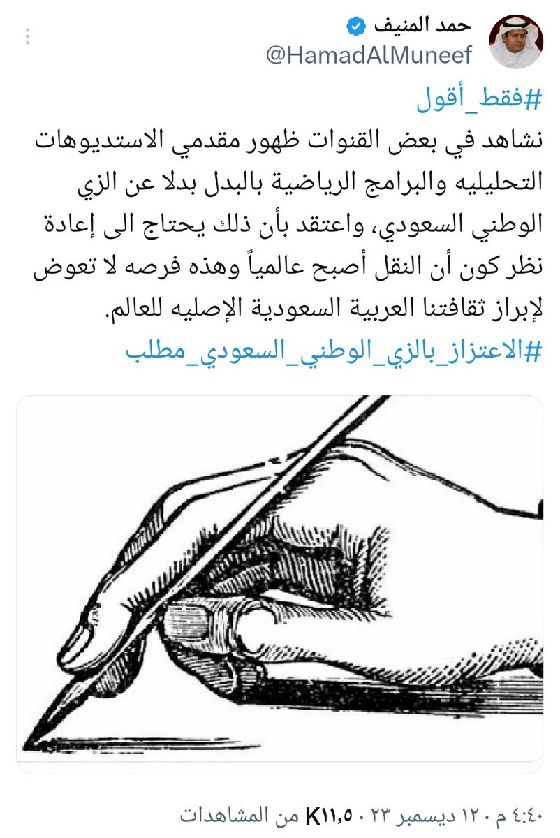 HamadAlMuneef's tweet photo. شكراً لمعالي وزير الإعلام @SalmanAldosary  على توجيهه الكريم
على جميع مذيعي استديوهات قناة SSC الرياضية @ssc_sports بالالتزام بإرتداء الزي السعودي الرسمي، وذلك التزاماً بهويتنا الوطنية الراسخة، وقد كان لي شرف المطالبه بذلك كون أن النقل أصبح عالمياً وهذه فرصه لا تعوض لإبراز ثقافتنا العربية السعودية الإصليه للعالم.
https://t.co/7NjWQP0mWW