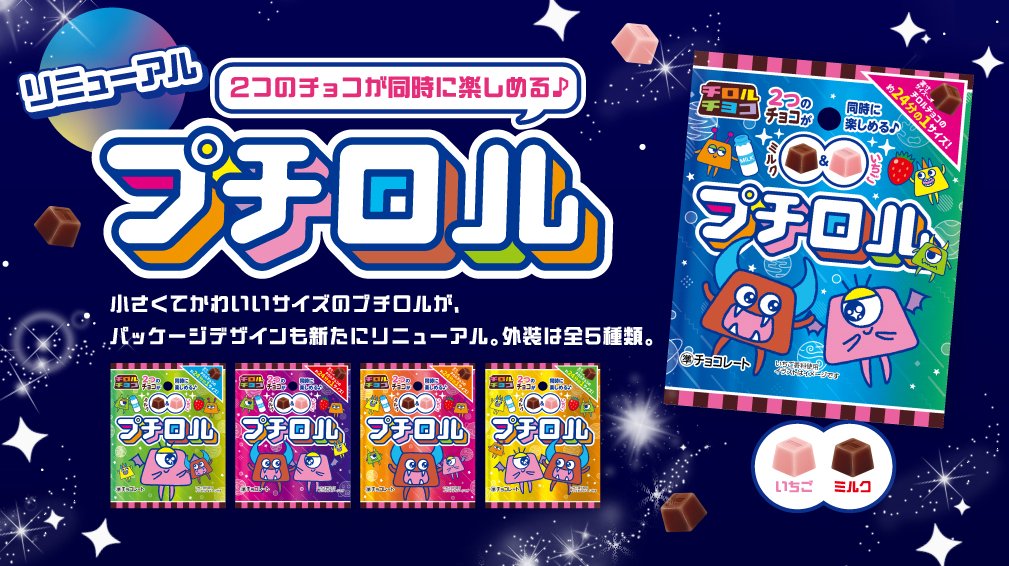 プチロル 9/2～リニューアル発売🗣️ ＼ 通常のチロルチョコの 約24分