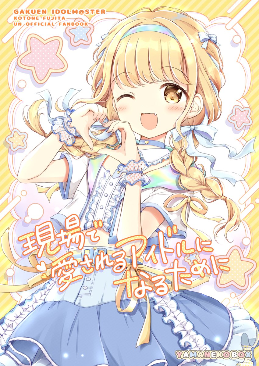 ブルアカ「夏コミ新刊のブルアカ(ミカコハ)本 ごちうさ本、学マス(ことね)本は  メロンブ」|ナナセミオリ＠4/2プリステ(娘74)のイラスト