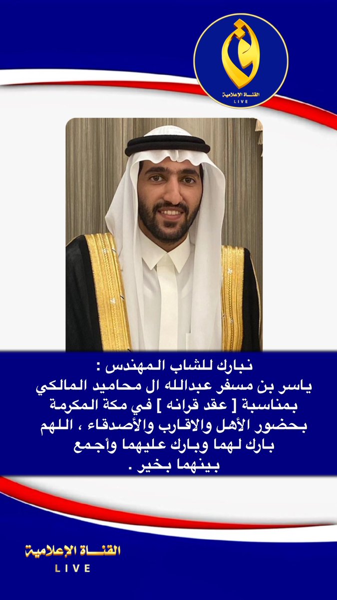 Live_b999's tweet photo. ▫️🔹

نبارك للشاب المهندس  :  ياسر بن مسفر عبدالله ال محاميد المالكي بمناسبة [ عقد قرانه ] في مكة المكرمة بحضور الأهل والاقارب والأصدقاء ، اللهم بارك لهما وبارك عليهما وأجمع بينهما بخير .

🔻

https://t.co/p9a7WCRISv https://t.co/SRBtPDFgig