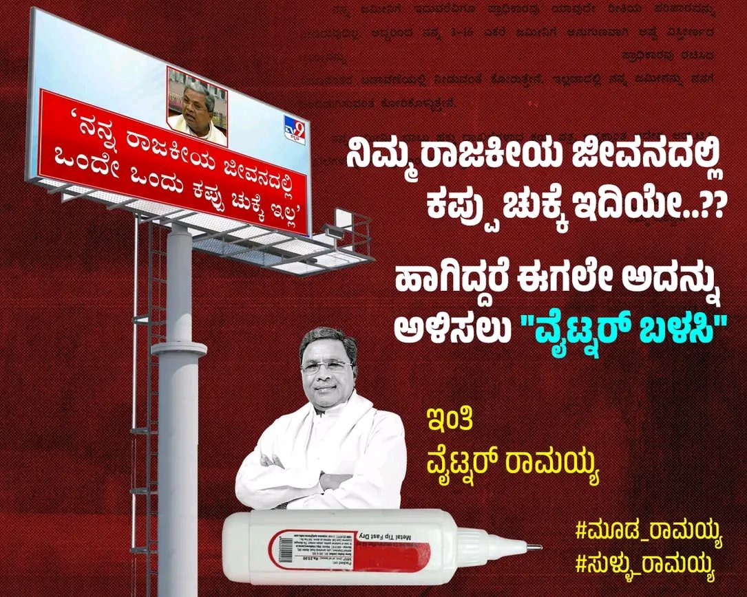 Sanju_V_06's tweet photo. #Whitener ರಾಮಯ್ಯ alias
" ಮಜವಾದಿ ರಾಮಯ್ಯ" #MudaScam https://t.co/liuwYBk9tV