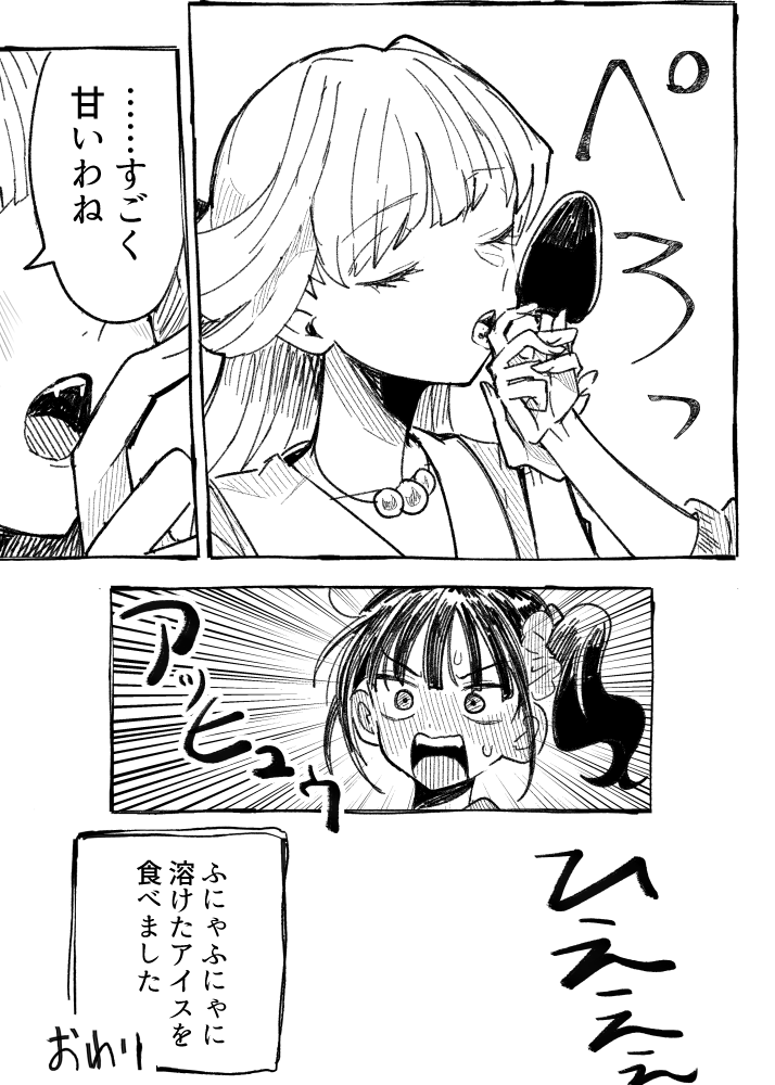 #fancomic アイムスクリーム アイスクリーム ※百合っぽい