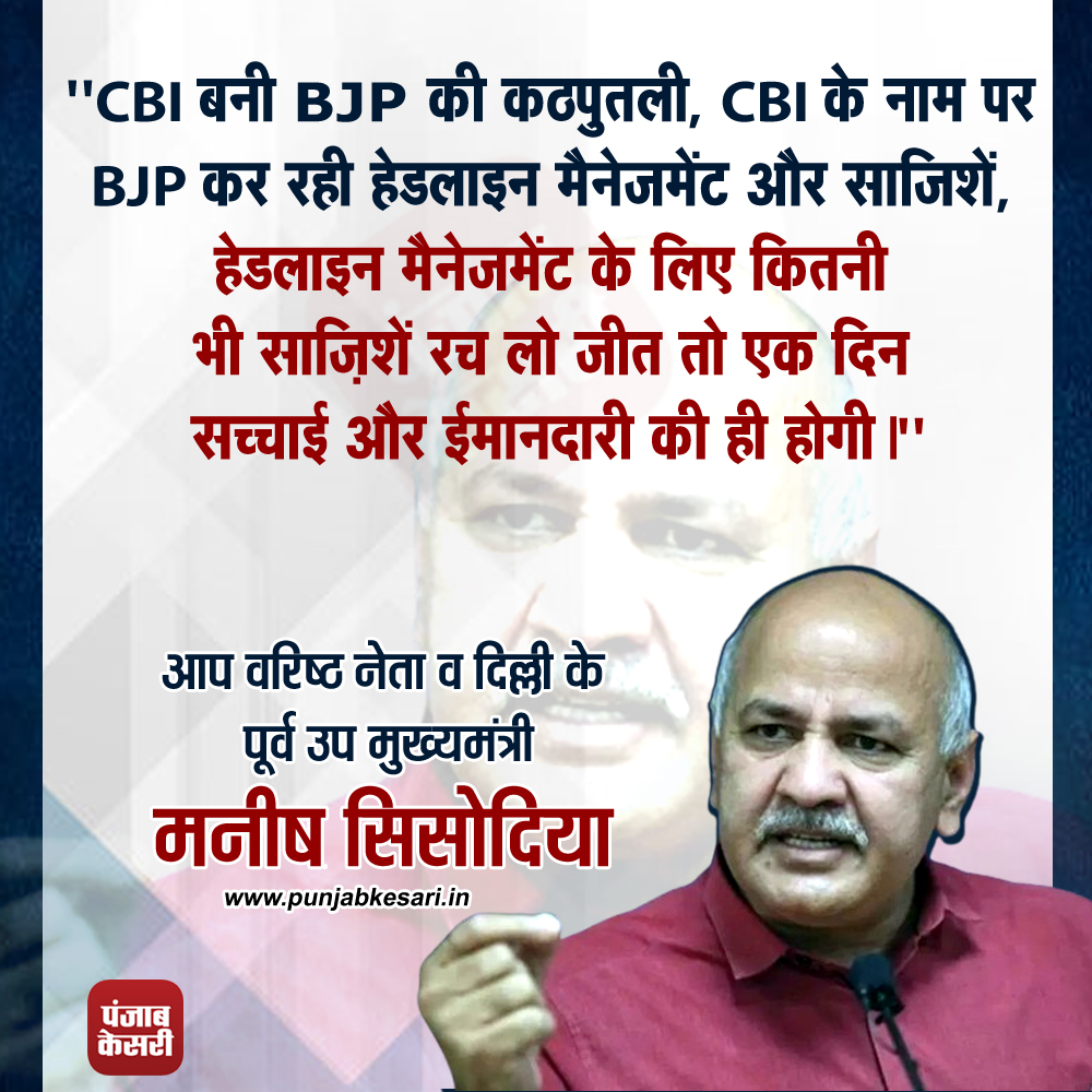 punjabkesari's tweet photo. #ManishSisodia #CBIControversy #PoliticalDrama #HeadlineManagement #TruthAndIntegrity #BJPAndCBI #DelhiPolitics #PoliticalAccountability #SisodiaStatement #CorruptionExposed https://t.co/ZsQGe5Bqvy