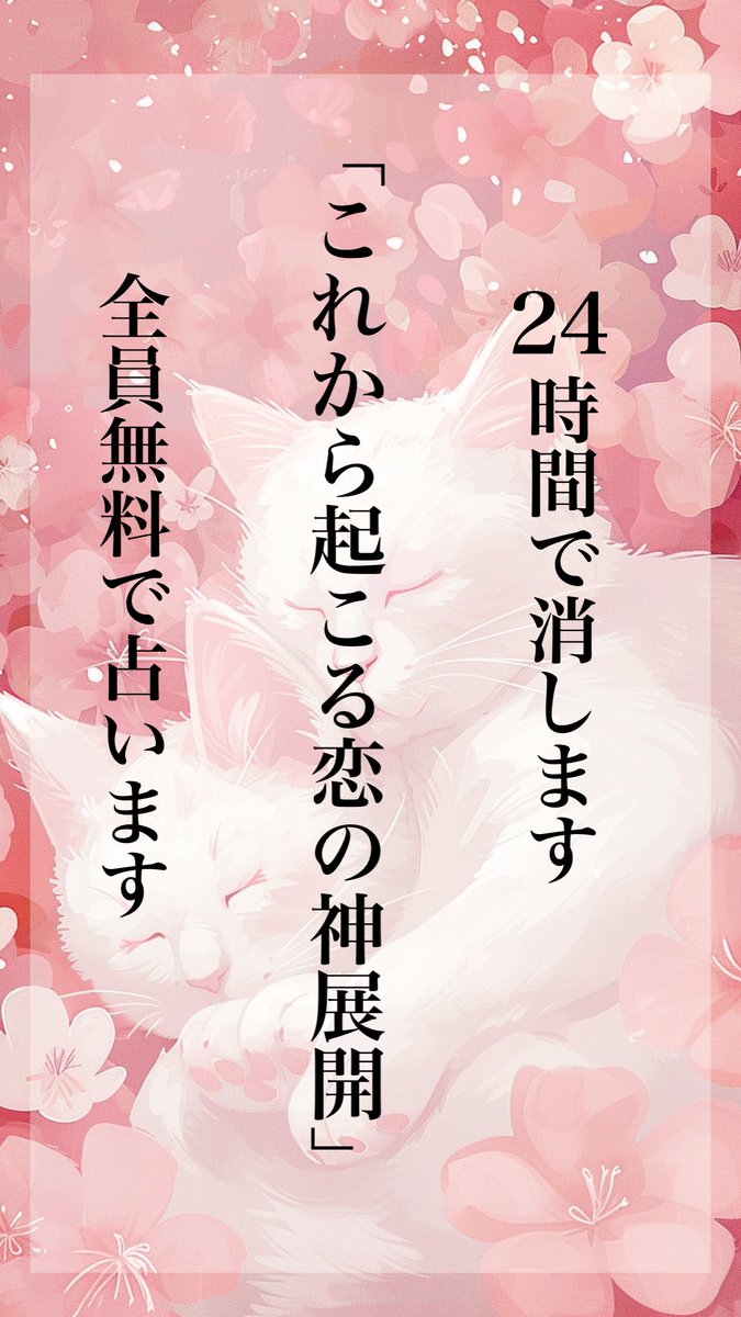 🔮全員無料で占います🔮

⚠️２４時間で消します

お申し込みが殺到した場合
早期に終了する可能性があります

むすび、
完全無料鑑定を実施します！

皆様と改めて向き合い
お導きができるのが楽しみです🌸

日ごろの感謝を込めて
「  これから起こる恋の神展開  」
を全員無料で占います