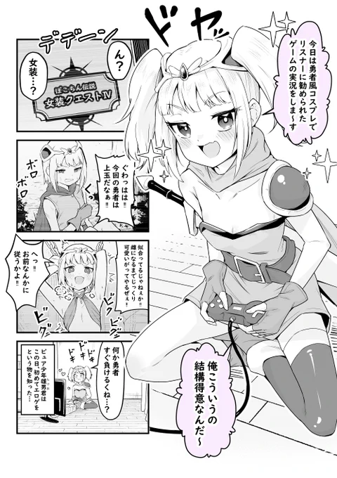 男の娘もっこり配信者⑤ 勇者 【再】