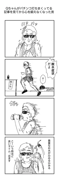 4コマ「Qちゃんがパチンコ打ちまくってる記事を見てから心を鍛えなくなった男」 