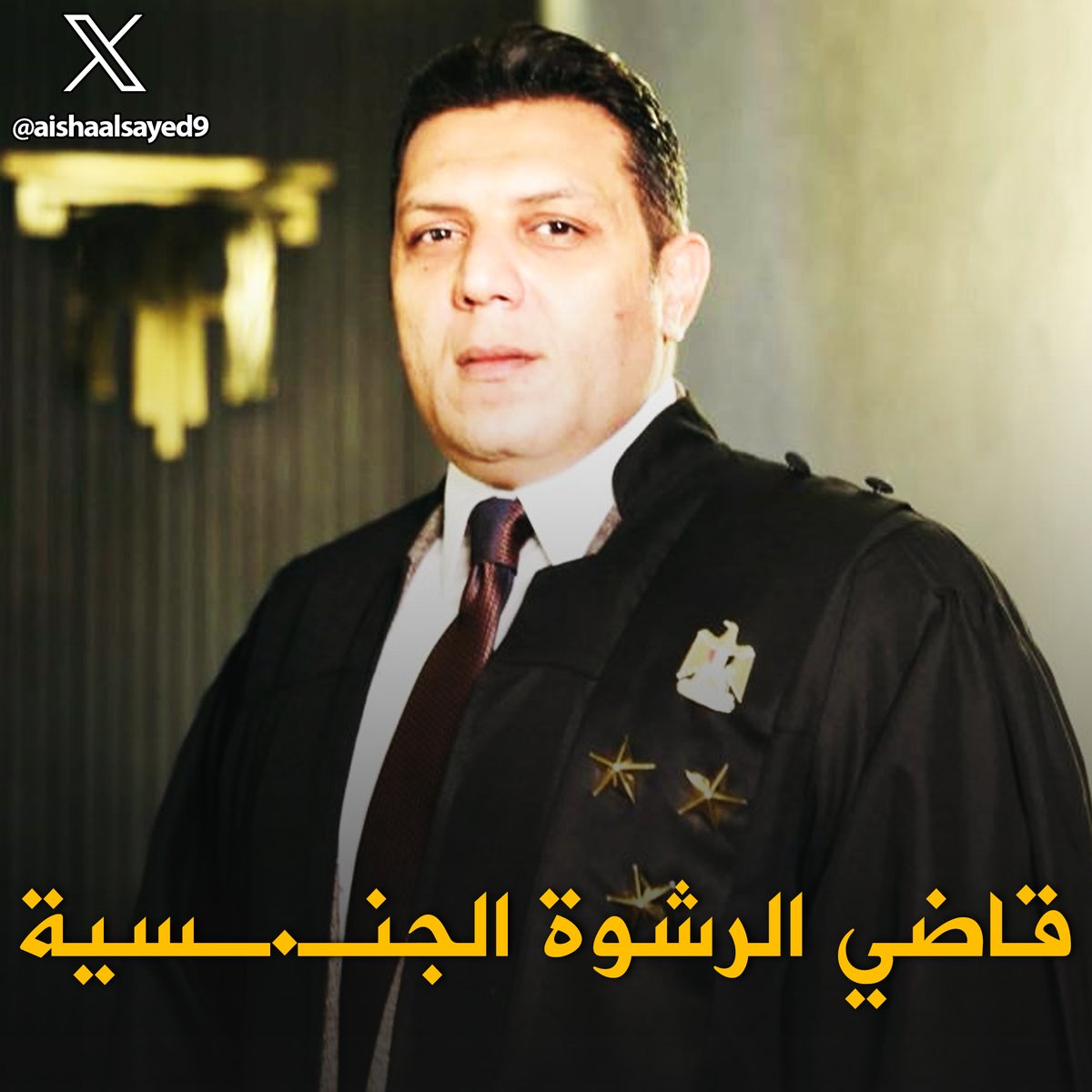 الايام دي في تطبيل للقضاء فحبيت اعيد نشر امثلة منهم ونعرف  الناس الحقيقة
دي قضية كبيرة عن احد قضاة مصرنا الجميلة
بنسمع دايماً عن قاضي اخد رشـ. .ـوة فلوس او ماديات
📌لكن القاضي رامي عبدالهادي عمل اللي غيره معملهوش وطلب رشـ. .ـوة جنـ. .ـ*ية
🧵 سرد بتفاصيل القصة من صحف النظام نفسه