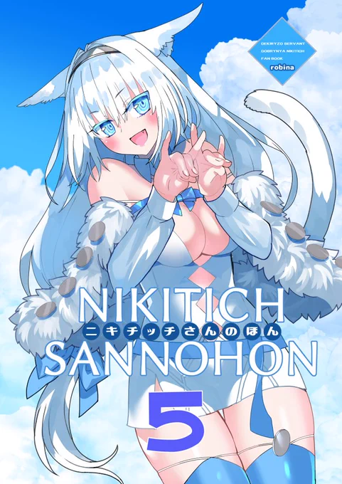 夏コミ新刊 『ニキチッチさんのほん5』既刊の1～4も合わせて各書店様に入荷&amp;店頭販売中ですよろしくお願いしますメロンブックス様↓とらのあな様↓ 