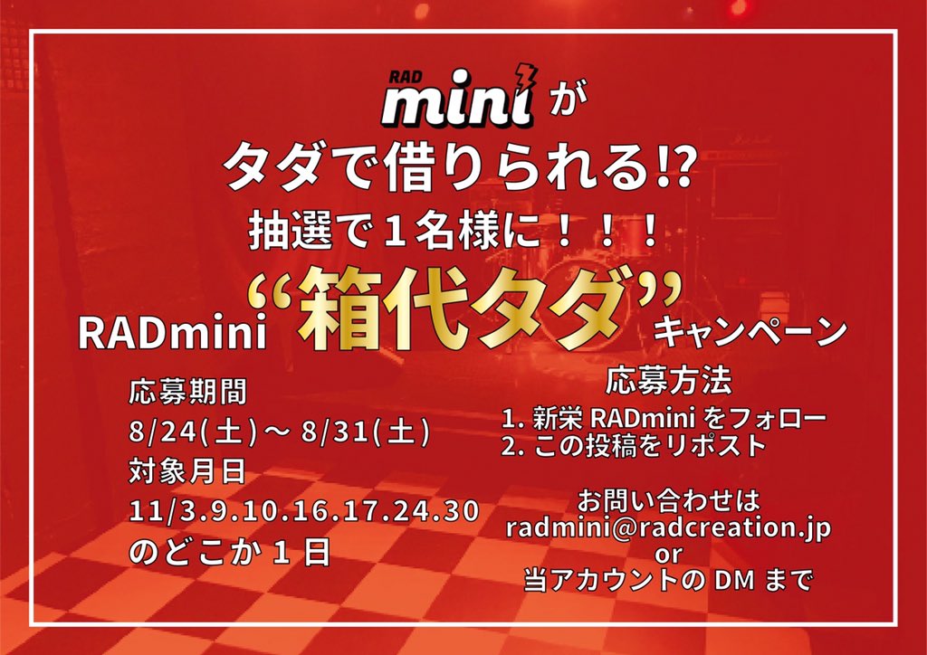 RAD_mini_'s tweet photo. 【💥RADmini箱代タダキャンペーン💥】
11月の土日祝、フォロー&amp;リポストで抽選１名様に"箱代タダ"キャンペーンもう一度やります！

イベントを組んでみたい方
ぜひお待ちしております！
実際の箱代、載せておきます！

お問い合わせ、質問などは
radmini@radcreation.jp
or DMまで📩 https://t.co/PgSJTeJ6yo