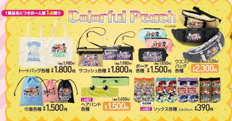 アベイル『カラフルピーチ（からぴち）』コラボが2024年8月31日（土