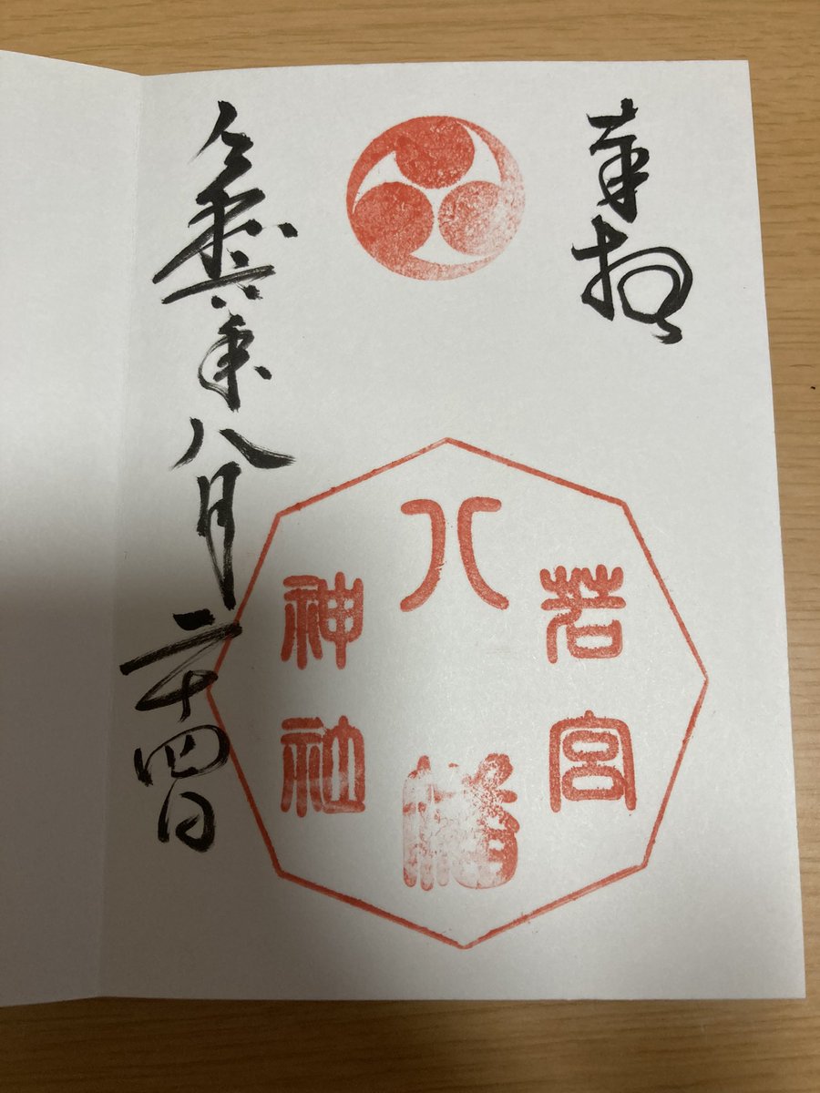 hirochabin's tweet photo. 続いて、若宮八幡神社に参拝しました。
御朱印書いて頂きました。

#おじさんの日常
#おじさんの休日
#三次市
#若宮八幡神社
#御朱印 https://t.co/f13OA4Kupd