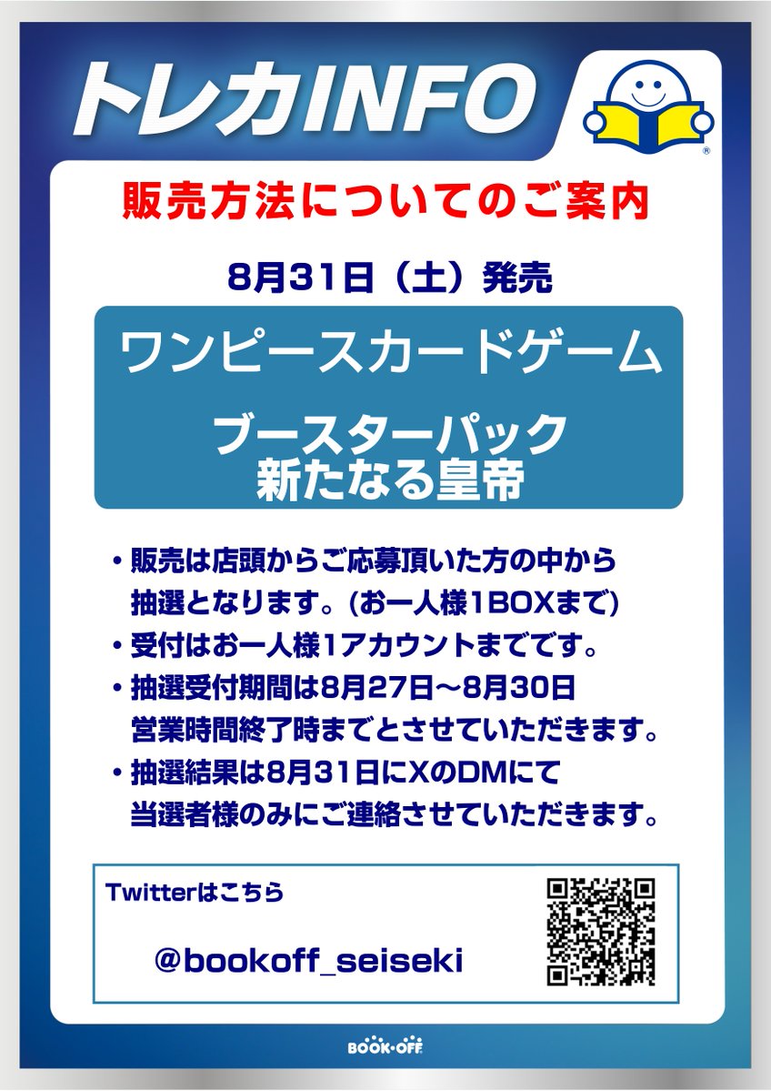 bookoff_seiseki's tweet photo. 【おしらせ】    
8月31日(土)発売   ワンピースカードゲーム最新弾の販売方法ですが、店頭でご応募頂いた方から抽選販売となります。 当選結果はXのＤＭにて発表となりますので  ご応募される方は当アカウントのフォローよろしくお願い致します。 https://t.co/IPDuQTum2R