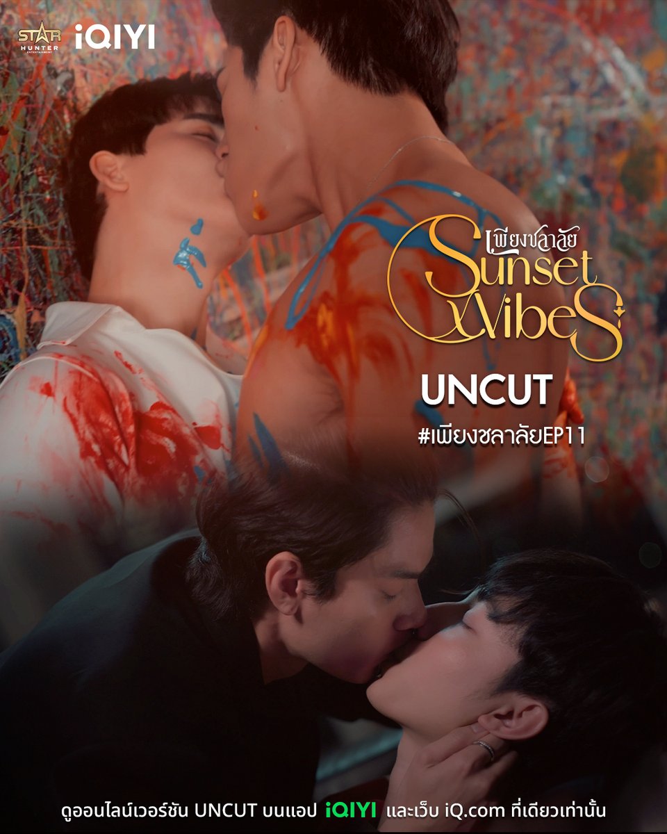 UNCUT VERSION
SUNSET X VIBES EP11
#เพียงชลาลัยEP11

ดูออนไลน์เวอร์ชัน UNCUT บนแอป iQIYI เเละเว็บ iQ.com ที่เดียวเท่านั้น
📲: s.iq.com/SunsetxVibes
