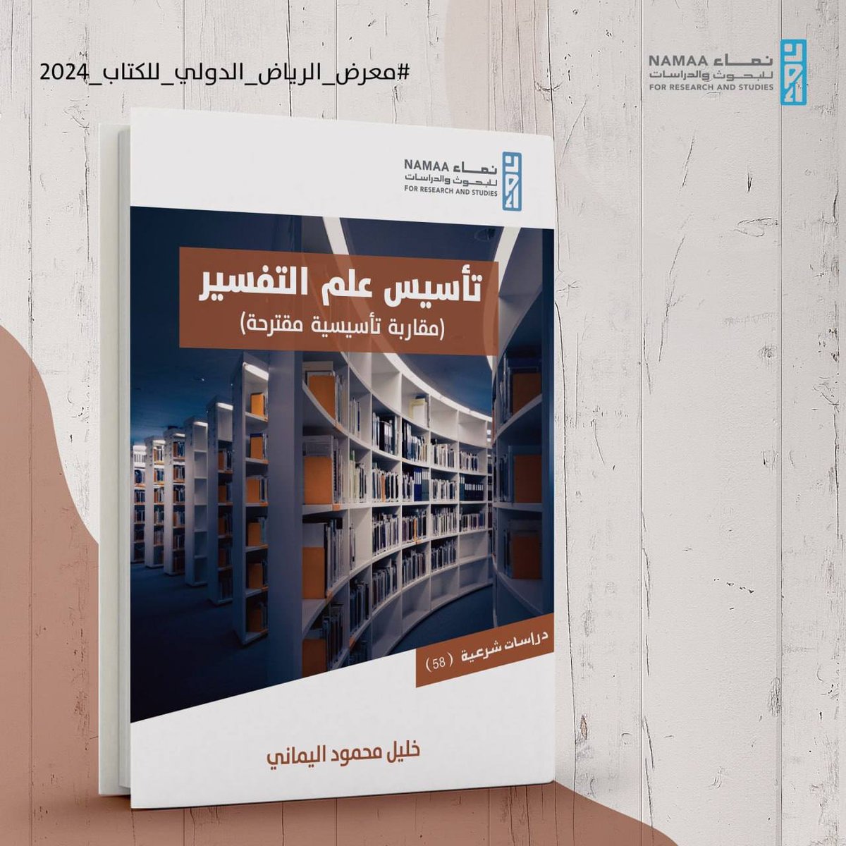 #جديد_إصدارات_نماء

📚📓تأسيس علم التفسير: مقاربة تأسيسية مقترحة

🖌خليل محمود اليماني

📖📜نبذة الكتاب:
ينطلق الكتاب من أن حُسْن الإحاطة بالواقع الماثل للممارسة التفسيرية يلزمه حضور علم (علم التفسير)، تقوم قضيته على صناعة الوعي بهذه الممارسة في ميدانها التطبيقي، ويكون حاضنة