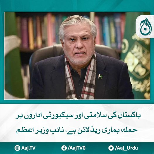 Aaj_Urdu's tweet photo. پاکستانی سلامتی، سیکیورٹی اداروں پر حملہ ریڈ لائن، عبور کرنے پرگنجائش نہیں رہے گی، اسحٰق ڈار
مزید پڑھیے :https://t.co/pdwPYLOK0W
#AajNews #IshaqDar #pakistanisecurity https://t.co/42u4rXHcZY