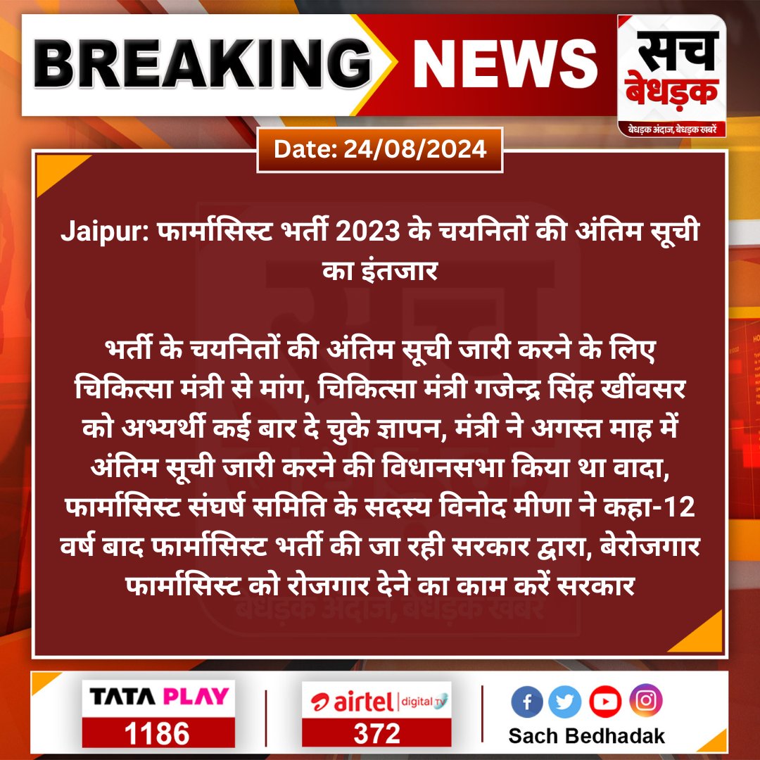 पिछले 12 साल का इन्तजार खत्म करवाए सरकार...
#फार्मासिस्ट_भर्ती2023_पूरी_करो
<a href="/GajendraKhimsar/">Gajendra Singh Khimsar</a> <a href="/BhajanlalBjp/">Bhajanlal Sharma</a> <a href="/RajCMO/">CMO Rajasthan</a> <a href="/RajGovOfficial/">Government of Rajasthan</a> <a href="/DIPRRajasthan/">सूचना एवं जनसम्पर्क विभाग, राजस्थान सरकार</a> @RajBhavanJaipur <a href="/pantlp/">LP Pant</a> <a href="/DainikBhaskar/">Dainik Bhaskar</a> <a href="/rpbreakingnews/">Rajasthan Patrika</a> <a href="/nhm_rajasthan/">Medical & Health Deptt. Rajasthan</a> <a href="/BagadeHaribhau/">Haribhau Bagade</a> <a href="/DoITCRaj/">Dept of IT&C, Raj</a> 
<a href="/DhawanKaml25599/">Yakesh Dhawan</a>