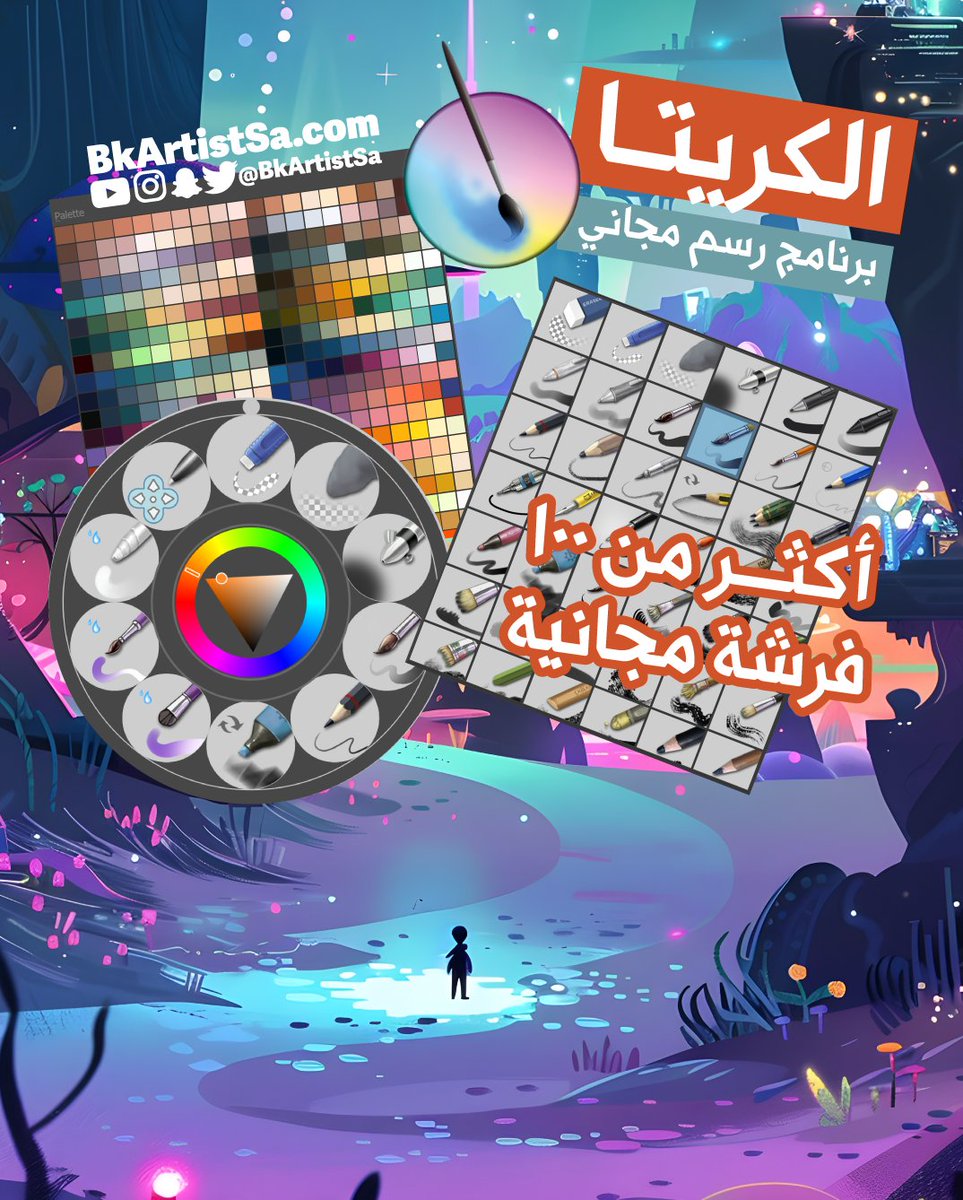 برنامج رهيب للرسم اسمه  الكريتا

بالكامل مجاني ويعمل على الماك أو الويندوز

ويحتوي على أكثر من 100 فرشة رسم متنوعة

من هنا تحميل البرنامج
krita.org/en/download