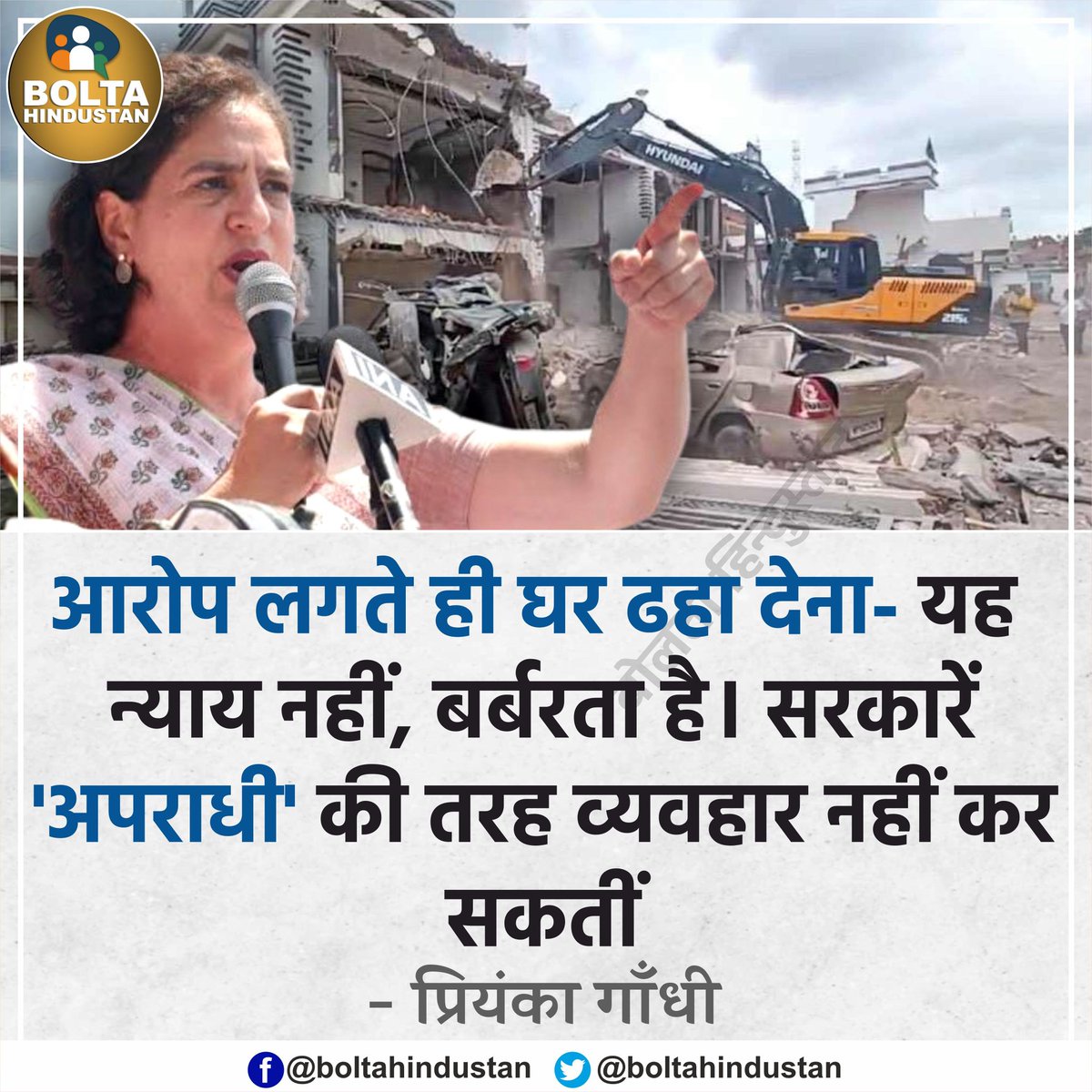 BoltaHindustan's tweet photo. बुल्डोजर न्याय पूरी तरह अस्वीकार्य है, यह बंद होना चाहिए : प्रियंका गाँधी https://t.co/yFPoi8ltKc