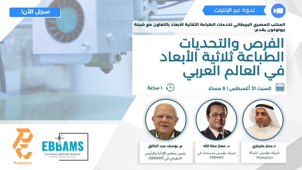 انضموا إلينا في ندوة علمية!
يسعدنا أن نعلن عن ندوة قادمة بعنوان "الفرص والتحديات: الطباعة ثلاثية الأبعاد في العالم العربي"، التي تستضيفها شراكة بين Protocon و@EBBAMS_3D.

📅 التاريخ: السبت 31 أغسطس
🕒 التوقيت: 8 مساءً (GMT +3)، المدة: ساعة
رابط الحدث: 
docs.google.com/forms/d/e/1FAI…
