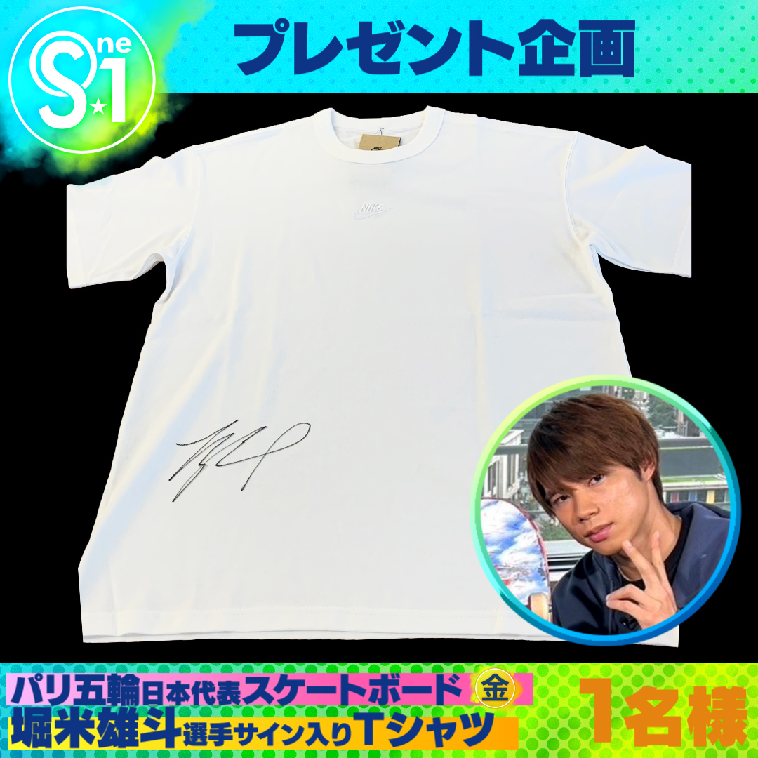 TBS_TV_S1's tweet image. ／
🎁引用で当たるプレゼント
#パリ五輪 #スケートボード  🥇
#堀米雄斗 選手サイン入りTシャツ
こちらを抽選で①名様にプレゼント
＼

📺応募方法
①
@TBS_TV_S1
をフォロー
②#tbsS1 をつけてこの投稿を引用♻️

〆は8月31日（土）夜11時59分まで