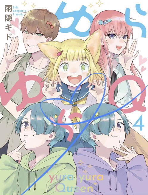 狐っこが頑張るゆらゆらQ4巻発売まとめ 紙版・デジタル版リンク▼ 有償特典付きまんが王さん▼ Amazonリンク▼ 一巻無料はこちら▼ 1話試し読みはツリーから▼