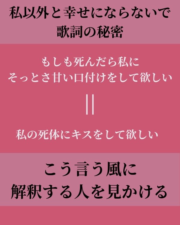 私以外と幸せにならないでの歌詞の秘密を特別に公開しますね🤫