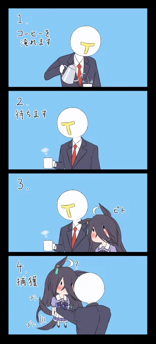 カフェトラップ
#ウマ娘 