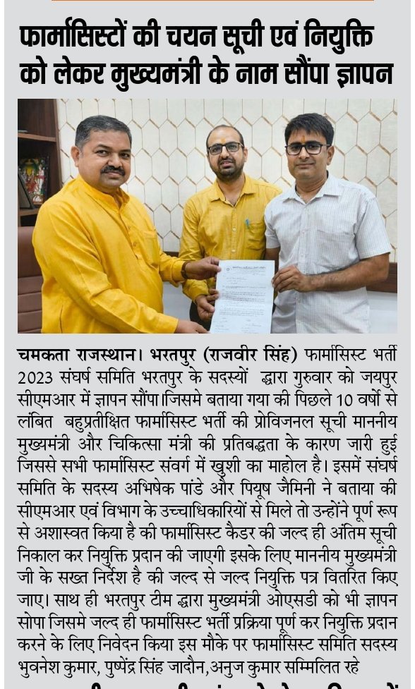 सराहनीय #टीम_भरतपुर 🙏

माननीय CM <a href="/BhajanlalBjp/">Bhajanlal Sharma</a> जी &amp; HM श्री <a href="/GajendraKhimsar/">Gajendra Singh Khimsar</a> जी आपसे निवेदन ह कि #फार्मासिस्ट_भर्ती2023 को #अगस्त_माह में पूर्ण करके #नियुक्ति प्रदान करें 🙏🏻

#फार्मासिस्ट_अंतिम_चयन_सूची_जारी_करो
#फार्मासिस्ट_भर्ती_पूरी_करो

<a href="/RajCMO/">CMO Rajasthan</a> 
<a href="/pantlp/">LP Pant</a> 
<a href="/RajGovOfficial/">Government of Rajasthan</a>