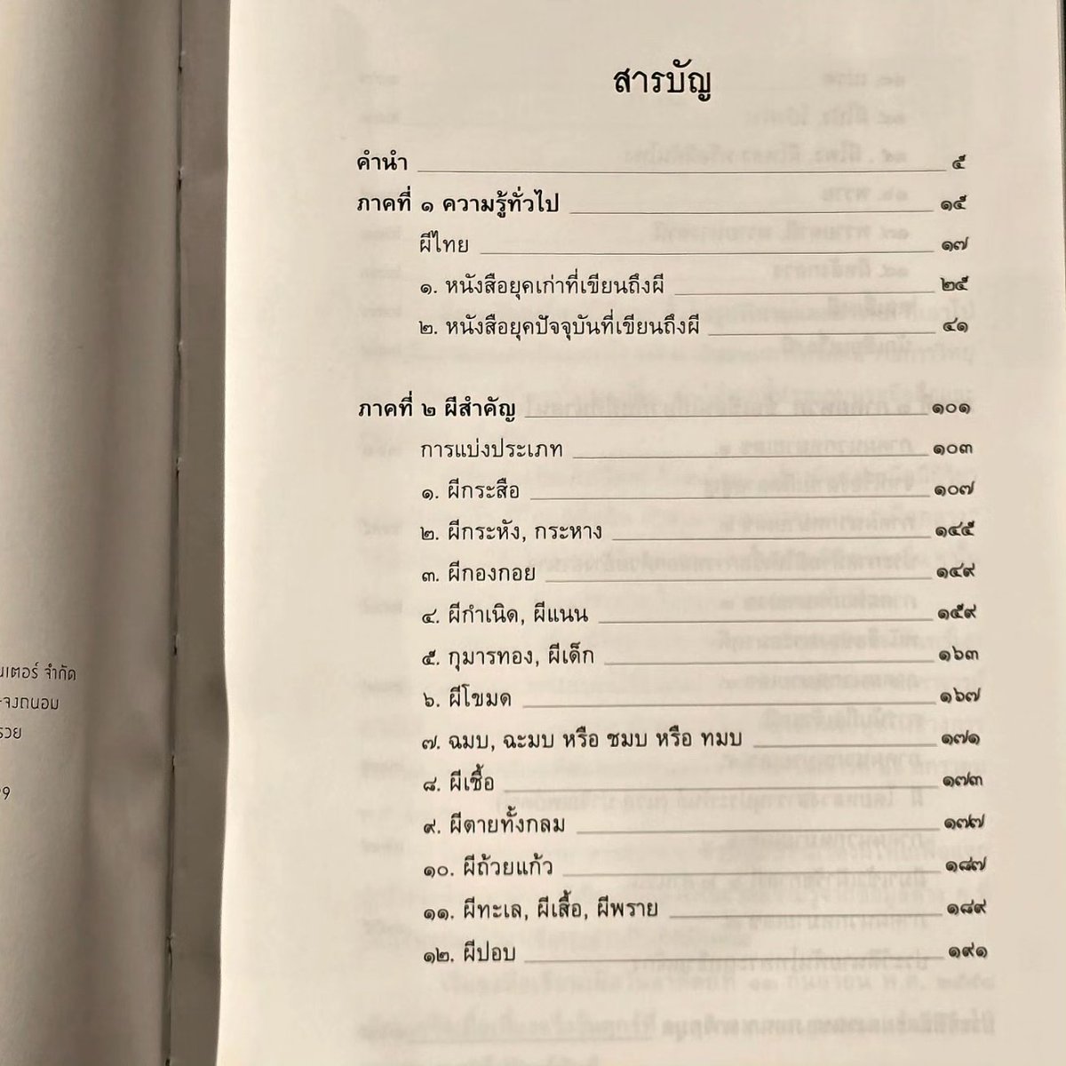 kinowhatsnew's tweet photo. ผีไทย Thai Ghost : Ghost & Spirit in Thai Culture

พบกับการสำรวจที่น่าตื่นเต้นและน่าขนลุกไปกับเรื่องราวขอ���ผีไทยจากทุกภูมิภาคของประเทศในหนังสือ “ผีไทย” โดย เอนก นาวิกมูล

หนังสือเล่มนี้รวบรวมเรื่องราวของผีไทยที่คุณไม่เคยรู้มาก่อน ตั้งแต่ผีกระสือ ผีปอบ จนถึงเปรต และผีชนิดอื่น ๆ อีกมากมาย
​
ผีไทย เป็นส่วนหนึ่งที่น่าสนใจของมรดกทางวัฒนธรรมของประเทศไทย สิ่งมีชีวิตเหนือธรรมชาติเหล่านี้ฝังรากลึกในนิทานพื้��บ้านของไทย โดยผีแต่ละตนมีเรื่องราว คุณลักษณะ และภูมิหลังทางประวัติศาสตร์ที่เป็นเอกลักษณ์ ตั้งแต่ผีที่มีเมตตาไปจนถึงผีที่ดุร้าย ความหลากหลายของผีไทยนำเสนอการเดินทางที่น่าหลงใหลสู่ด้านลึกลับของประเทศไทย
​
ประเภทของผีไทยที่ได้รับความนิยม อาทิเช่น
ผีกระสือ: ผีผู้หญิงที่มีหัวลอยได้และไส้ที่ห้อยอยู่ข้างใต้ ผีที่น่าขนลุกนี้มักปรากฏในเรื่องเล่าของชาวบ้านและสร้างความหวาดกลัว
ผีเปรต: วิญญาณที่ต้องทนทุกข์ทรมานเนื่องจากกรรมที่ทำไว้ตอนมีชีวิต ลักษณะเด่นคือร่างกายสูงใหญ่แต่ผอมแห้ง

เรื่องราวและตำนาน
เรื่องเล่าผีไทยมีความหลากหลายและน่าหวาดเสียว ตั้งแต่เรื่องเล่าของชาวบ้านไปจนถึงตำนานที่เล่าขานต่อกันมาแต่โบราณ ผีแต่ละตนมักมีเรื่องราวที่บอกถึงเหตุผลในการปรากฏตัว และบางครั้งก็มีคำสอนหรือข้อคิดแฝงอยู่

วัฒนธรรมและความเชื่อ
ผีไทยไม่เพียงแต่เป็นเรื่องราวที่น่าสนใจ แต่ยังสะท้อนถึงความเชื่อและวัฒนธรรมของคนไทย ความเชื่อในผีและวิญญาณมีอิทธิพลต่อวิถีชีวิตและประเพณีต่างๆ เช่น การทำบุญให้กับวิญญาณหรือการทำพิธีไล่ผี
​
ทำไมต้องเลือกอ่าน “ผีไทย” ของ เอนก นาวิกมูล?
​
เนื้อหาครบถ้วน: เจาะลึกเรื่องราวของผีไทยมากกว่า 20 ชนิด พร้อมข้อมู���ที่ถูกต้องและน่าสนใจ
ภาพประกอบสวยงาม: ภาพประกอบที่สมจริงและละเอียดอ่อน ช่วยเสริมสร้างจินตนาการและความตื่นเต้น
การเขียนที่เข้าใจง่าย: การบรรยายที่เข้าใจง่ายและเป็นมิตรต่อผู้อ่านทุกเพศทุกวัย
แหล่งที่มาที่เชื่อถือได้: ข้อมูลที่รวบรวมจากแหล่งที่มาต่าง ๆ ทั้งหนังสือเก่าและใหม่

ผีไทย Thai Ghost : Ghost & Spirit in Thai Culture
ISBN: 978616388751
PRICE: 500.-

วางจำหน่ายแล้วที่คิโนะคูนิยะทุกสาขาค่ะ