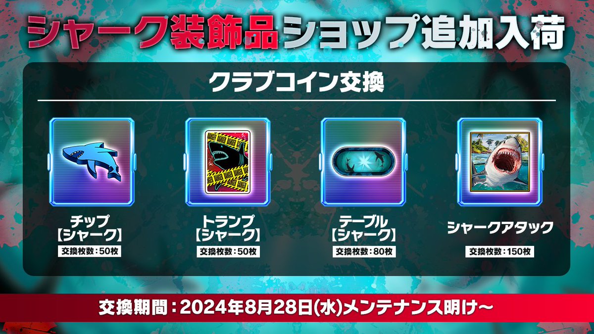 🏬ショップ入荷予告】 クラブコイン交換に『シャーク』装飾品が追加入荷予定✨ 📜詳細 https://t.co/kHEZCJWq6q ⏲️期間  2024年8月28日(水)メンテナンス明け～ #ポカチェ #ポーカーチェイス