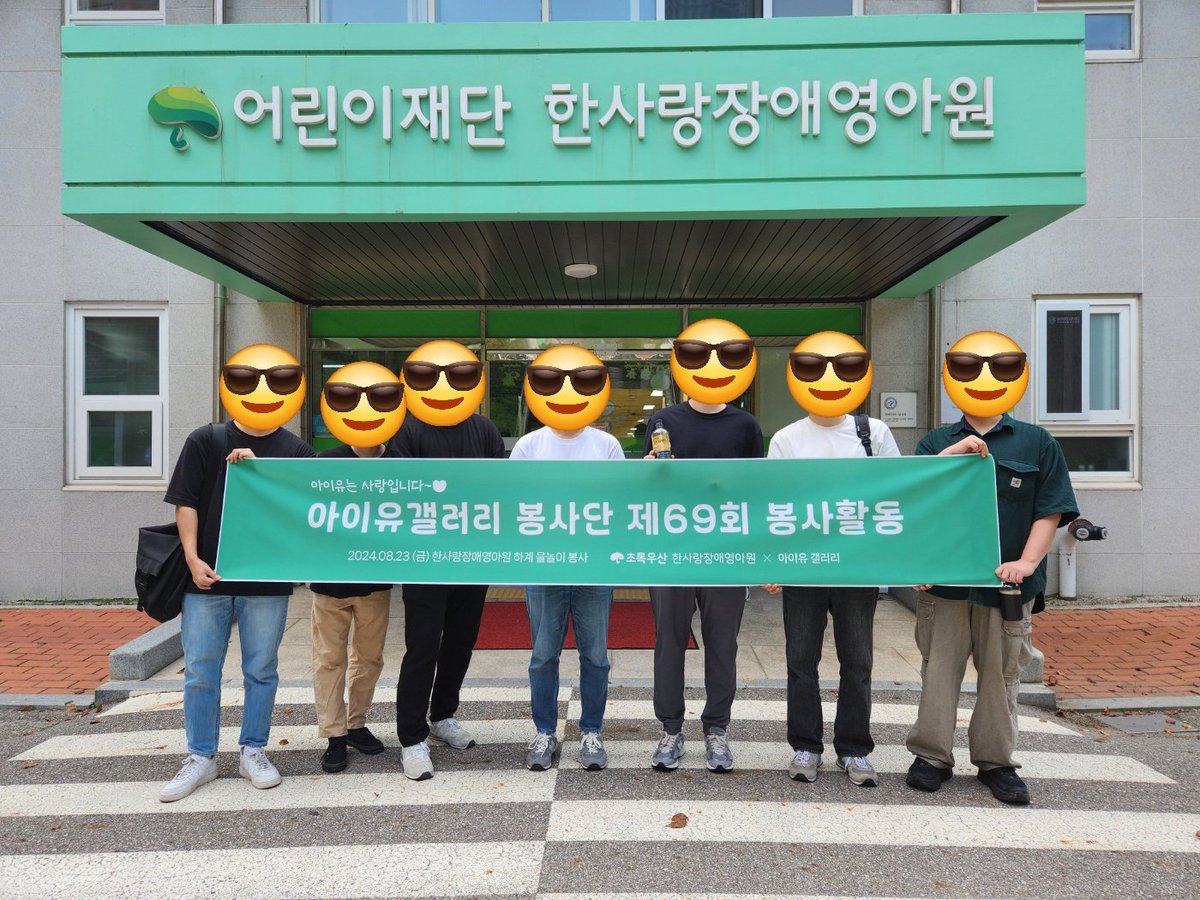 IUGALLERYNOTICE's tweet photo. 아이유 갤러리에서 2024년 8월 23일
한사랑장애영아원을 방문하여
69기 일상생활지원 봉사를 진행하였습니다.
아이들 간식으로 수박 5통을 지원하였습니다.
(물놀이 지원으로 기획되었으나 일상생활 지원으로 변경)

#아이유
#IU
#아이유갤러리
@childfundkorea https://t.co/3Ooj0ZNnuN