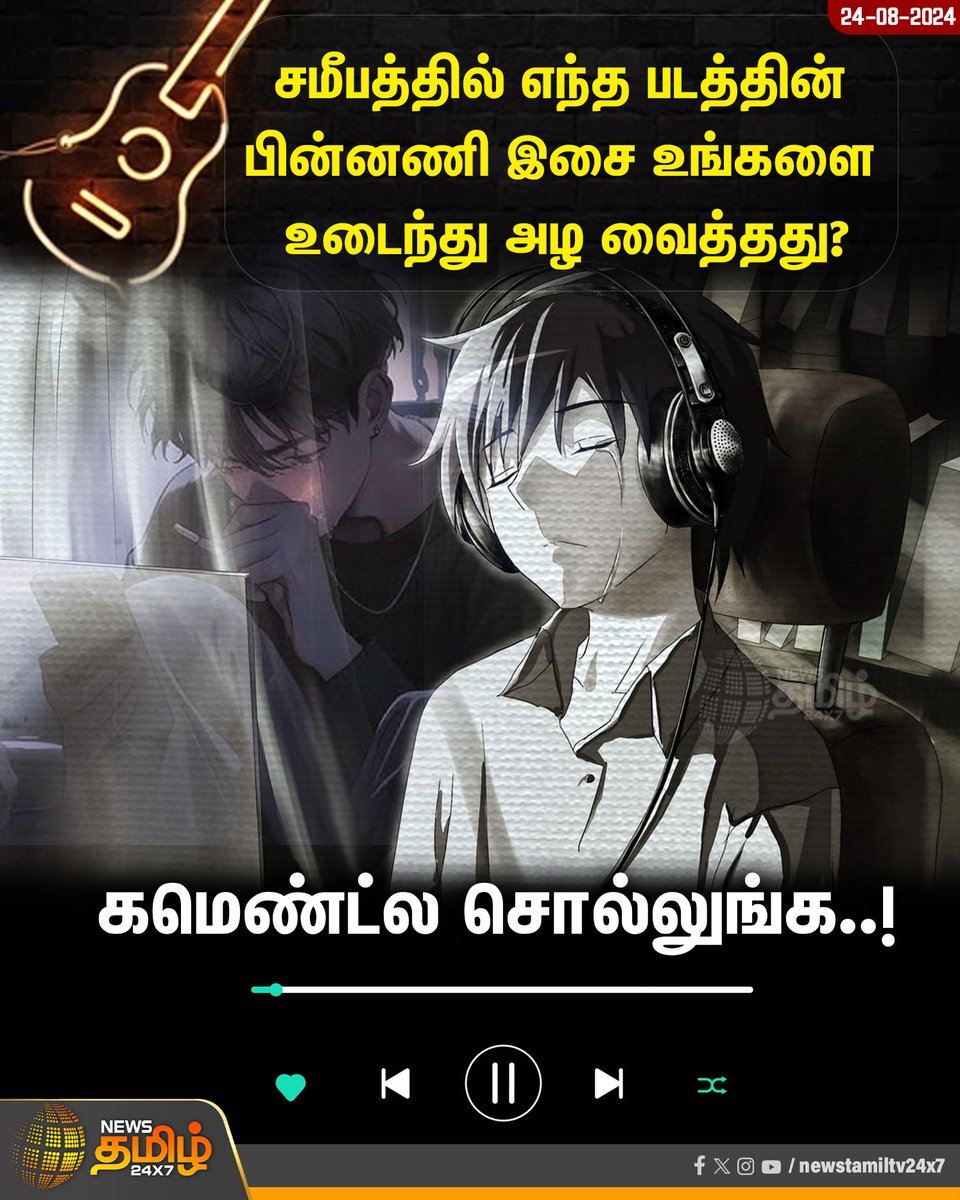 NewsTamilTV24x7's tweet image. #Comment | சமீபத்தில் எந்த படத்தின் பின்னணி இசை உங்களை உடைந்து அழ வைத்தது? கமெண்ட்ல சொல்லுங்க..!

#NewsTamil24x7 | #Musics | #backgroundMusics | #Bgm | #Comment | #FavouriteMusic | #RecentMovies