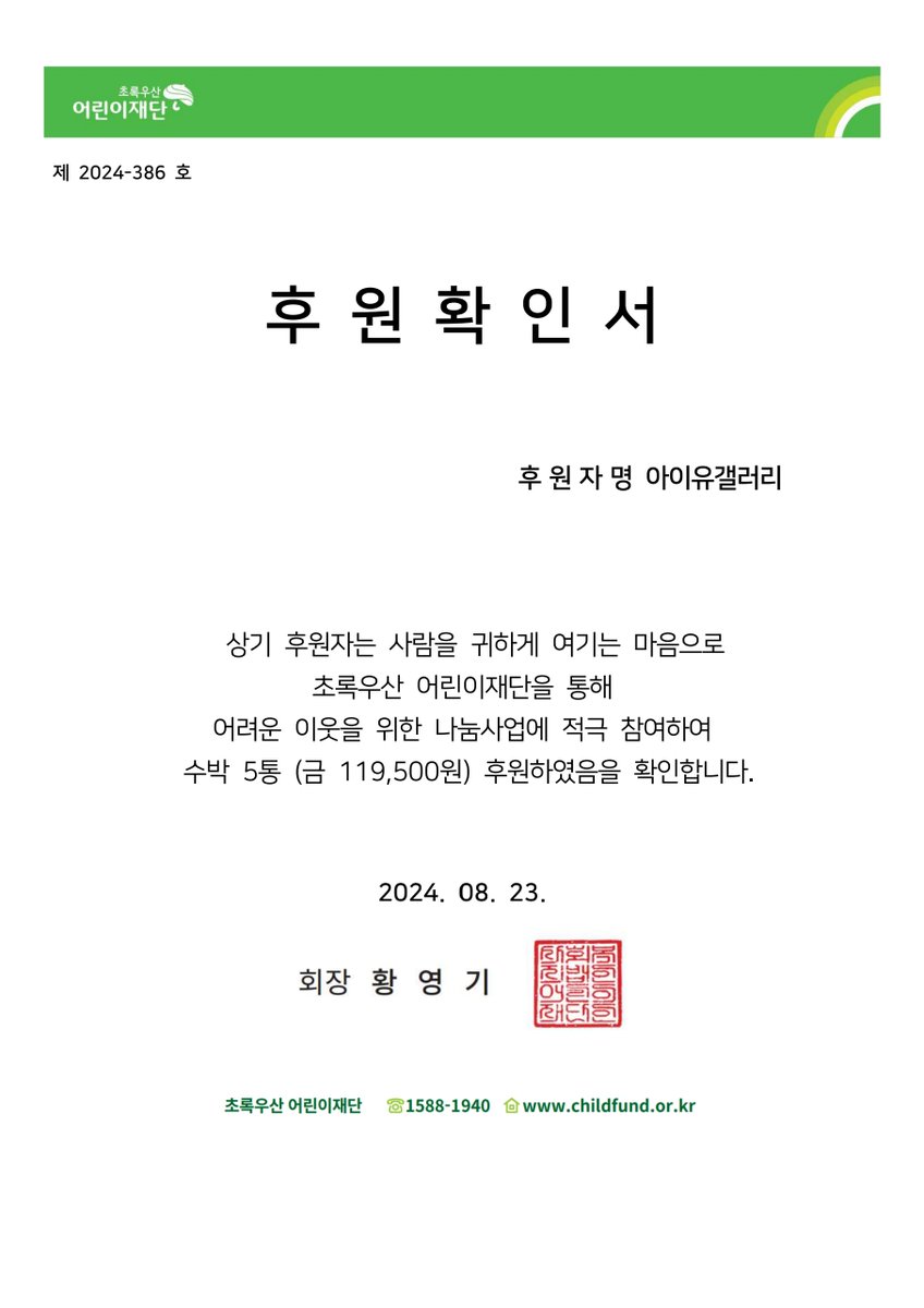 아이유 갤러리에서 2024년 8월 23일
한사랑장애영아원을 방문하여
69기 일상생활지원 봉사를 진행하였습니다.
아이들 간식으로 수박 5통을 지원하였습니다.
(물놀이 지원으로 기획되었으나 일상생활 지원으로 변경)

#아이유
#IU
#아이유갤러리
@childfundkorea