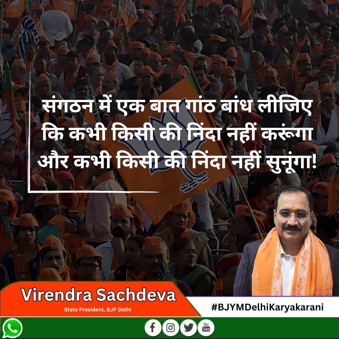 SagarTyagiBJP's tweet photo. "संगठन में एक बात गांठ बांध लीजिए कि कभी किसी की निंदा नहीं करूंगा और कभी किसी की निंदा नहीं सुनूंगा!"

- प्रदेश अध्यक्ष श्री @Virend_Sachdeva जी 

#BJYMDelhiKaryakarani https://t.co/y1ea4ay4fW