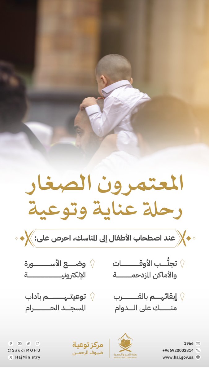 HajMinistry's tweet photo. الاعتناء بالأطفال خلال مناسك العمرة، يعمّق حبهم للعبادات، ويزيد تعلقهم بالحرمين الشريفين.

#مكة_والمدينة_في_انتظاركم_بشوق https://t.co/iZ5GSGNb4e