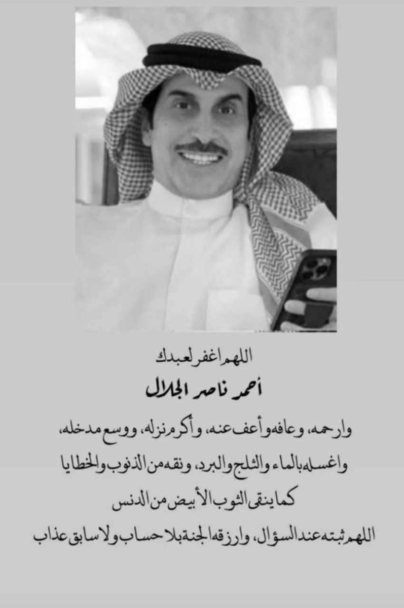 faisal_al_sahli's tweet photo. حتى اللي ما يعرفه معرفه شخصيه يحبه من ثناء

 الناس ودعائهم وفقدانهم ومشاعرهم الصادقه 

وهي من علامات القبول والناس شهداء الله في 

أرضه وأسال الله أن يجعله في منازل الصديقين 

والشهداء ويجزاه في جنات النعيم 
#احمد_ناصر_الجلال https://t.co/Cep1nxuojx
