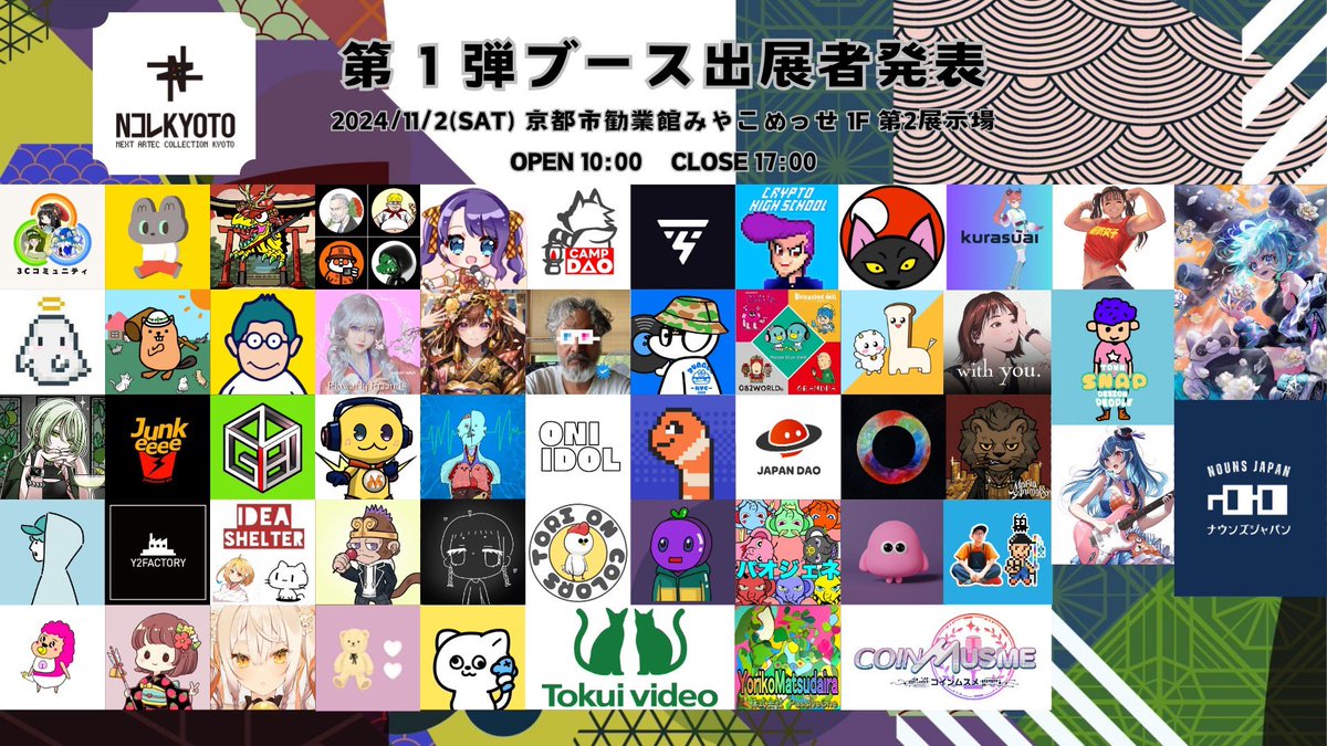 【お知らせ】- ̗̀📣　

11月2日京都みやこめっせで開催されます
#Nコレ京都 出展クリエイター・プロジェクト様の第一弾を発表🎉🎉

Nコレ初出展クリエイターやPJも続々と！

【出展2次募集開始】- ̗̀📣

出展好評に付きレイアウト変更させて頂き、